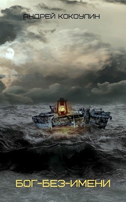 Бог-без-имени (СИ) - Кокоулин Андрей Алексеевич - Читать 📖 Читать онлайн 👀 Читаемые книги читать онлайн бесплатно 🔥 booksread-online.com