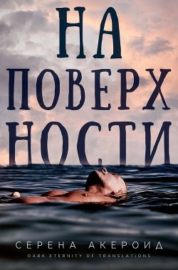 На поверхности (ЛП) - Акероид Серена - Читать Читать онлайн Читаемые книги читать онлайн бесплатно booksread-online.com