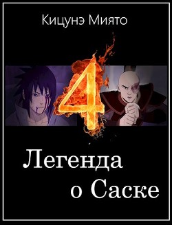 Легенда о Саске 4 (СИ) - Кицунэ Миято - Читать | Читать онлайн | Читаемые книги читать онлайн бесплатно | booksread-online.com