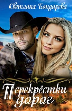 Перекрестки дорог (СИ) - Бондарева Светлана - Читать 📖 Читать онлайн 👀 Читаемые книги читать онлайн бесплатно 🔥 booksread-online.com