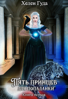 Пять принцев для попаданки (СИ) - Гуда Хелен - Читать 📖 Читать онлайн 👀 Читаемые книги читать онлайн бесплатно 🔥 booksread-online.com