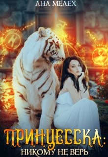 Принцесска: Никому не верь (СИ) - Мелех Ана - Читать Читать онлайн Читаемые книги читать онлайн бесплатно booksread-online.com