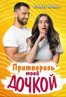 Притворись моей дочкой! (СИ) - Рыбкина Изольда - Читать 📖 Читать онлайн 👀 Читаемые книги читать онлайн бесплатно 🔥 booksread-online.com