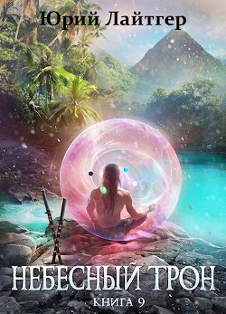 НТ 9 (СИ) - Юрий Лайтгер - Читать Читать онлайн Читаемые книги читать онлайн бесплатно booksread-online.com