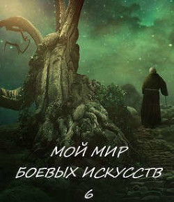 Мой мир боевых искусств 6 (СИ) - "Фея Луны" - Читать Читать онлайн Читаемые книги читать онлайн бесплатно booksread-online.com
