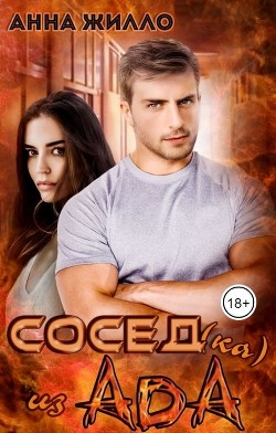 Сосед(ка) из ада (СИ) - Рябинина Татьяна - Читать 📖 Читать онлайн 👀 Читаемые книги читать онлайн бесплатно 🔥 booksread-online.com