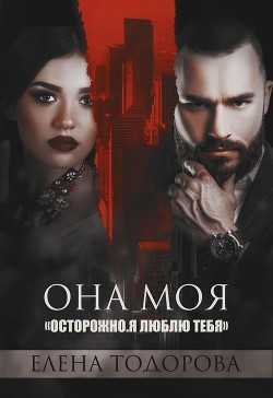 Она моя (СИ) - Тодорова Елена - Читать 📖 Читать онлайн 👀 Читаемые книги читать онлайн бесплатно 🔥 booksread-online.com