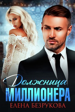 Должница миллионера (СИ) - Безрукова Елена - Читать 📖 Читать онлайн 👀 Читаемые книги читать онлайн бесплатно 🔥 booksread-online.com