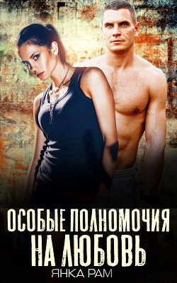 Особые полномочия на любовь (СИ) - Рам Янка "Янка-Ra" - Читать | Читать онлайн | Читаемые книги читать онлайн бесплатно | booksread-online.com