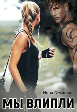 Мы влипли (СИ) - Стужева Инна - Читать 📖 Читать онлайн 👀 Читаемые книги читать онлайн бесплатно 🔥 booksread-online.com