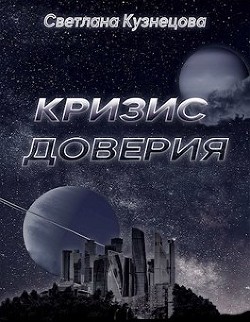 Кризис доверия (СИ) - Кузнецова Светлана Владимировна - Читать 📖 Читать онлайн 👀 Читаемые книги читать онлайн бесплатно 🔥 booksread-online.com