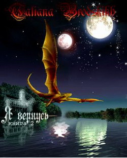 Я вернусь 2 (СИ) - Бродских Татьяна - Читать 📖 Читать онлайн 👀 Читаемые книги читать онлайн бесплатно 🔥 booksread-online.com