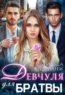 Девчуля для братвы (СИ) - Аваланж Матильда - Читать Читать онлайн Читаемые книги читать онлайн бесплатно booksread-online.com