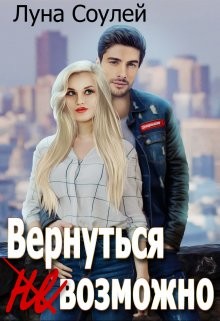 Вернуться (не)возможно (СИ) - "Луна Соулей" - Читать | Читать онлайн | Читаемые книги читать онлайн бесплатно | booksread-online.com