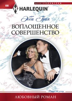Эбби Грин - Воплощенное совершенство - Читать 📖 Читать онлайн 👀 Читаемые книги читать онлайн бесплатно 🔥 booksread-online.com