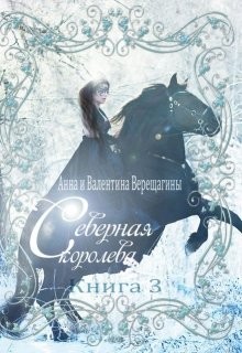 Северная королева. Книга 3 (СИ) - Верещагина Валентина - Читать 📖 Читать онлайн 👀 Читаемые книги читать онлайн бесплатно 🔥 booksread-online.com
