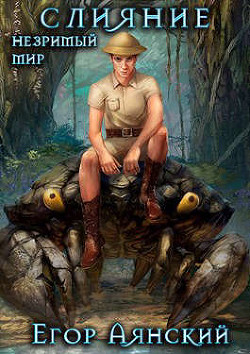 Слияние (СИ) - Аянский Егор - Читать 📖 Читать онлайн 👀 Читаемые книги читать онлайн бесплатно 🔥 booksread-online.com