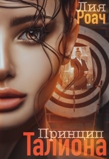 Принцип Талиона (СИ) - Роач Лия - Читать | Читать онлайн | Читаемые книги читать онлайн бесплатно | booksread-online.com