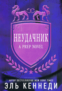 Неудачник (ЛП) - Кеннеди Эль - Читать 📖 Читать онлайн 👀 Читаемые книги читать онлайн бесплатно booksread-online.com