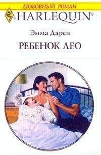 Эмма Дарси - Ребенок Лео - Читать 📖 Читать онлайн 👀 Читаемые книги читать онлайн бесплатно 🔥 booksread-online.com