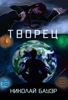 Творец (СИ) - Бауэр Николай Николаевич "Лиходей" - Читать | Читать онлайн | Читаемые книги читать онлайн бесплатно | booksread-online.com