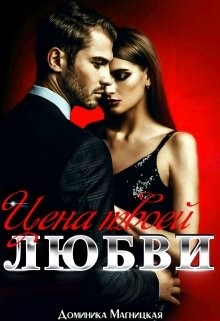 Цена твоей Любви (СИ) - Магницкая Доминика - Читать 📖 Читать онлайн 👀 Читаемые книги читать онлайн бесплатно 🔥 booksread-online.com