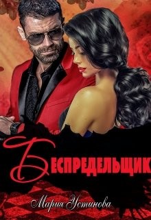 Беспредельщик (СИ) - Устинова Мария - Читать 📖 Читать онлайн 👀 Читаемые книги читать онлайн бесплатно 🔥 booksread-online.com
