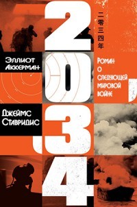2034: Роман о следующей мировой войне (ЛП) - Аккерман Эллиот - Читать 📖 Читать онлайн 👀 Читаемые книги читать онлайн бесплатно booksread-online.com