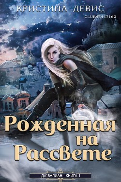 Рожденная на рассвете (ЛП) - Девис Кристина - Читать 📖 Читать онлайн 👀 Читаемые книги читать онлайн бесплатно 🔥 booksread-online.com