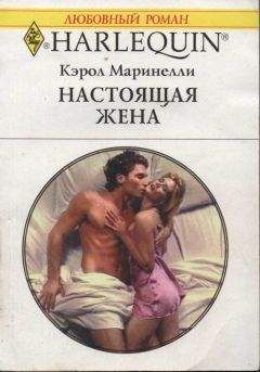 Кэрол Маринелли - Настоящая жена - Читать 📖 Читать онлайн 👀 Читаемые книги читать онлайн бесплатно 🔥 booksread-online.com