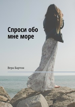Спроси обо мне море (СИ) - Бартон Вера - Читать | Читать онлайн | Читаемые книги читать онлайн бесплатно | booksread-online.com