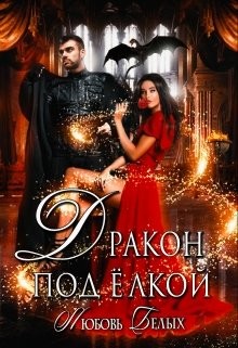 Дракон под ёлкой (СИ) - Белых Любовь - Читать 📖 Читать онлайн 👀 Читаемые книги читать онлайн бесплатно 🔥 booksread-online.com