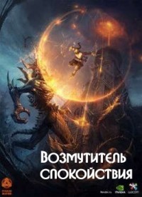 Возмутитель спокойствия (СИ) - Владимиров Денис - Читать 📖 Читать онлайн 👀 Читаемые книги читать онлайн бесплатно 🔥 booksread-online.com