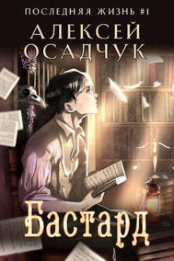 Бастард (СИ) - Осадчук Алексей Витальевич - Читать 📖 Читать онлайн 👀 Читаемые книги читать онлайн бесплатно 🔥 booksread-online.com