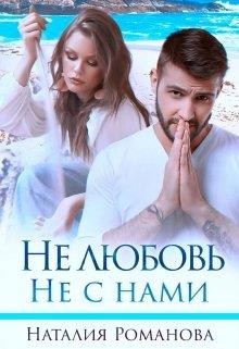 Не любовь. Не с нами (СИ) - Романова Наталия - Читать 📖 Читать онлайн 👀 Читаемые книги читать онлайн бесплатно 🔥 booksread-online.com