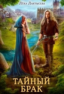 Тайный брак (СИ) - Мишина Соня - Читать Читать онлайн Читаемые книги читать онлайн бесплатно booksread-online.com