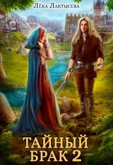 Тайный брак 2 (СИ) - Мишина Соня - Читать Читать онлайн Читаемые книги читать онлайн бесплатно booksread-online.com