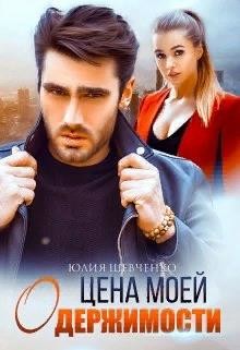 Цена моей одержимости (СИ) - Шевченко Юлия - Читать 📖 Читать онлайн 👀 Читаемые книги читать онлайн бесплатно 🔥 booksread-online.com