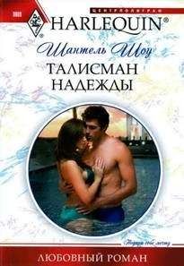 Шантель Шоу - Талисман надежды - Читать 📖 Читать онлайн 👀 Читаемые книги читать онлайн бесплатно 🔥 booksread-online.com