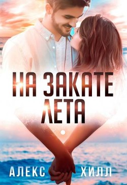 На закате лета (СИ) - Хилл Алекс - Читать 📖 Читать онлайн 👀 Читаемые книги читать онлайн бесплатно 🔥 booksread-online.com