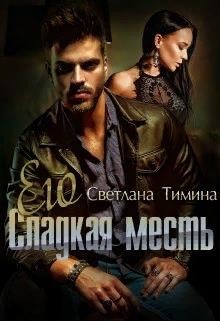 Его сладкая месть (СИ) - Тимина Светлана "Extazyflame" - Читать | Читать онлайн | Читаемые книги читать онлайн бесплатно | booksread-online.com