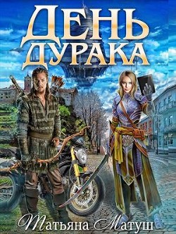 День дурака (СИ) - Матуш Татьяна - Читать 📖 Читать онлайн 👀 Читаемые книги читать онлайн бесплатно 🔥 booksread-online.com