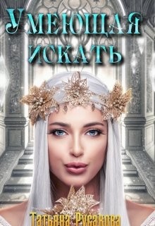 Умеющая искать (СИ) - Русакова Татьяна - Читать Читать онлайн Читаемые книги читать онлайн бесплатно booksread-online.com