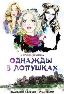 Однажды в Лопушках (СИ) - Лесина Екатерина - Читать 📖 Читать онлайн 👀 Читаемые книги читать онлайн бесплатно 🔥 booksread-online.com
