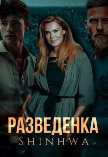 Разведенка (СИ) - "Shinhwa" - Читать 📖 Читать онлайн 👀 Читаемые книги читать онлайн бесплатно 🔥 booksread-online.com