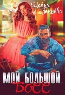 Мой большой... Босс (СИ) - Зайцева Мария - Читать 📖 Читать онлайн 👀 Читаемые книги читать онлайн бесплатно 🔥 booksread-online.com