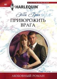 Эбби Грин - Приворожить врага - Читать 📖 Читать онлайн 👀 Читаемые книги читать онлайн бесплатно 🔥 booksread-online.com