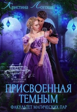Присвоенная темным. Факультет магических пар (СИ) - Логоша Кристина - Читать | Читать онлайн | Читаемые книги читать онлайн бесплатно | booksread-online.com