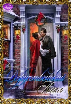 Рождественский ангел (СИ) - Коулл Вергилия - Читать | Читать онлайн | Читаемые книги читать онлайн бесплатно | booksread-online.com