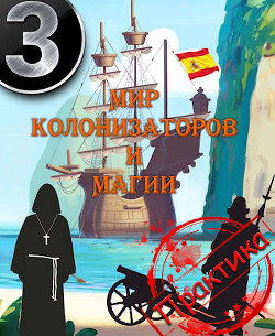 Мир колонизаторов и магии: Практика (СИ) - Птица Алексей - Читать 📖 Читать онлайн 👀 Читаемые книги читать онлайн бесплатно 🔥 booksread-online.com